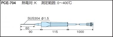 [14-3512-43]　液体及び内部用センサ(熱電対K)/ PCE-704