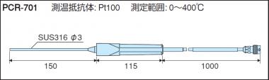 [14-3512-49]　液体及び内部用センサ(測温抵抗体Pt100)/ PCR-701