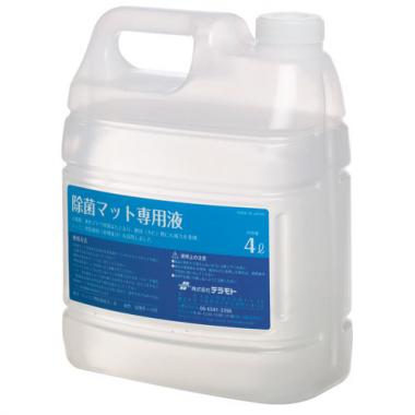 [35-1001-11]　除菌マット専用液　4L