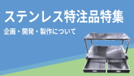 ステンレス特注品特集