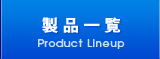 製品一覧 Product Lineup