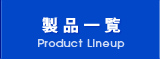 製品一覧 Product Lineup