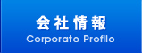会社情報 Corporate Profile
