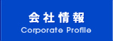 会社情報 Corporate Profile