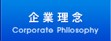 企業理念 Corporate Philosophy