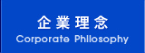 企業理念 Corporate Philosophy