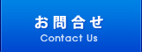 お問合せ Contact Us