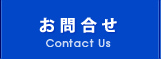 お問合せ Contact Us