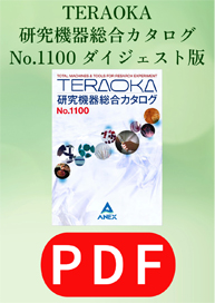テラオカ研究機器総合カタログNo.1100