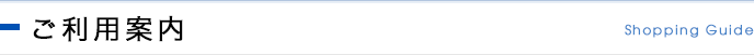 ご利用案内 Shooping Guide
