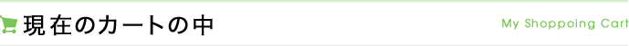 現在のカートの中