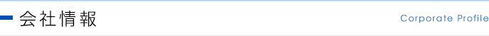会社情報 Corporate Profile