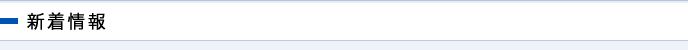 新着情報