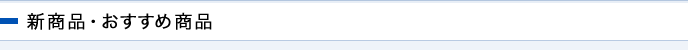 新着情報