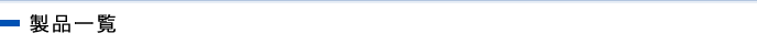 製品一覧