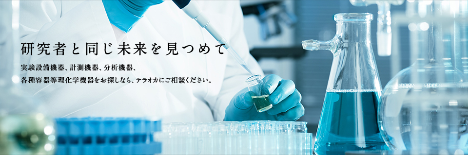 研究者と同じ未来を見つめて 実験設備機器、計測機器、分析機器、各種容器等理化学機器をお探しなら、テラオカにご相談ください。