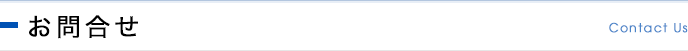 お問合せ Contact Us