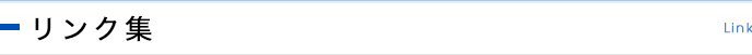 リンク集 Link