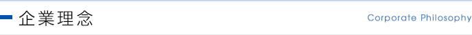企業理念 Corporate Philosophy