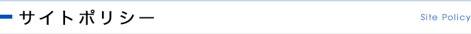 サイトポリシー Site Policy