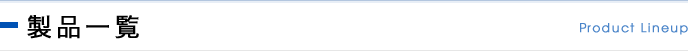 製品一覧 Product lineup