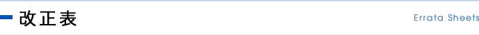 改正表 Errata Sheets