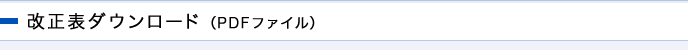 改正表ダウンロード（PDFファイル）