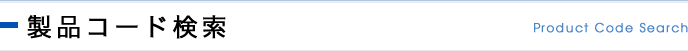製品コード検索 Product Code Search