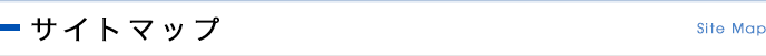 サイトマップ Site Map