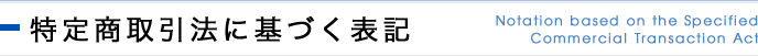 特定商取引法に基づく表記 Notation based on the Specified Commercial Transaction Act